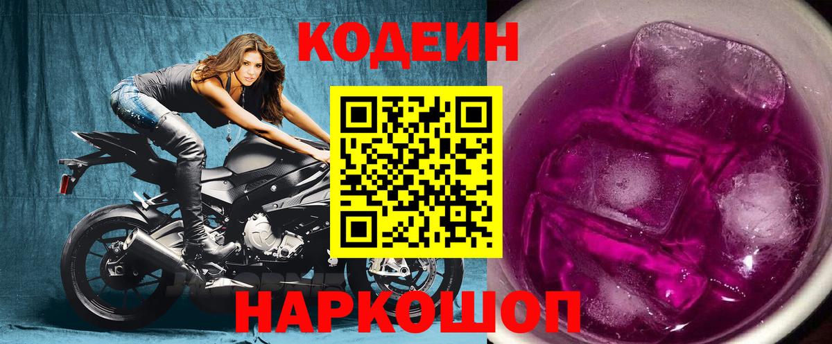 Кодеин Purple Drank Джанкой